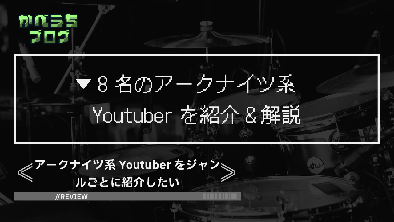 アークナイツ系Youtuberをジャンルごとに紹介したい