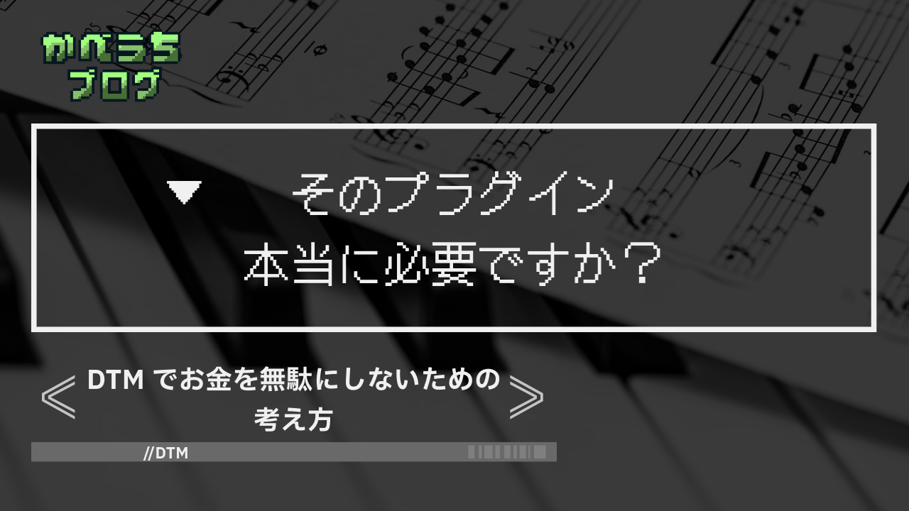 ＜プラグインは買うな！＞DTMでお金を無駄にしないための考え方＜作曲＞