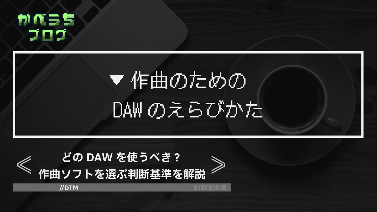 ＜有料or無料＞どのDAWを使うべき？作曲ソフトを選ぶ判断基準を解説＜作曲＞