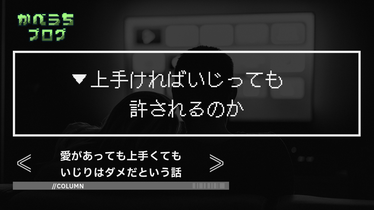 【フジテレビアナウンサーの容姿いじり】愛があっても上手くてもいじりはダメだという話