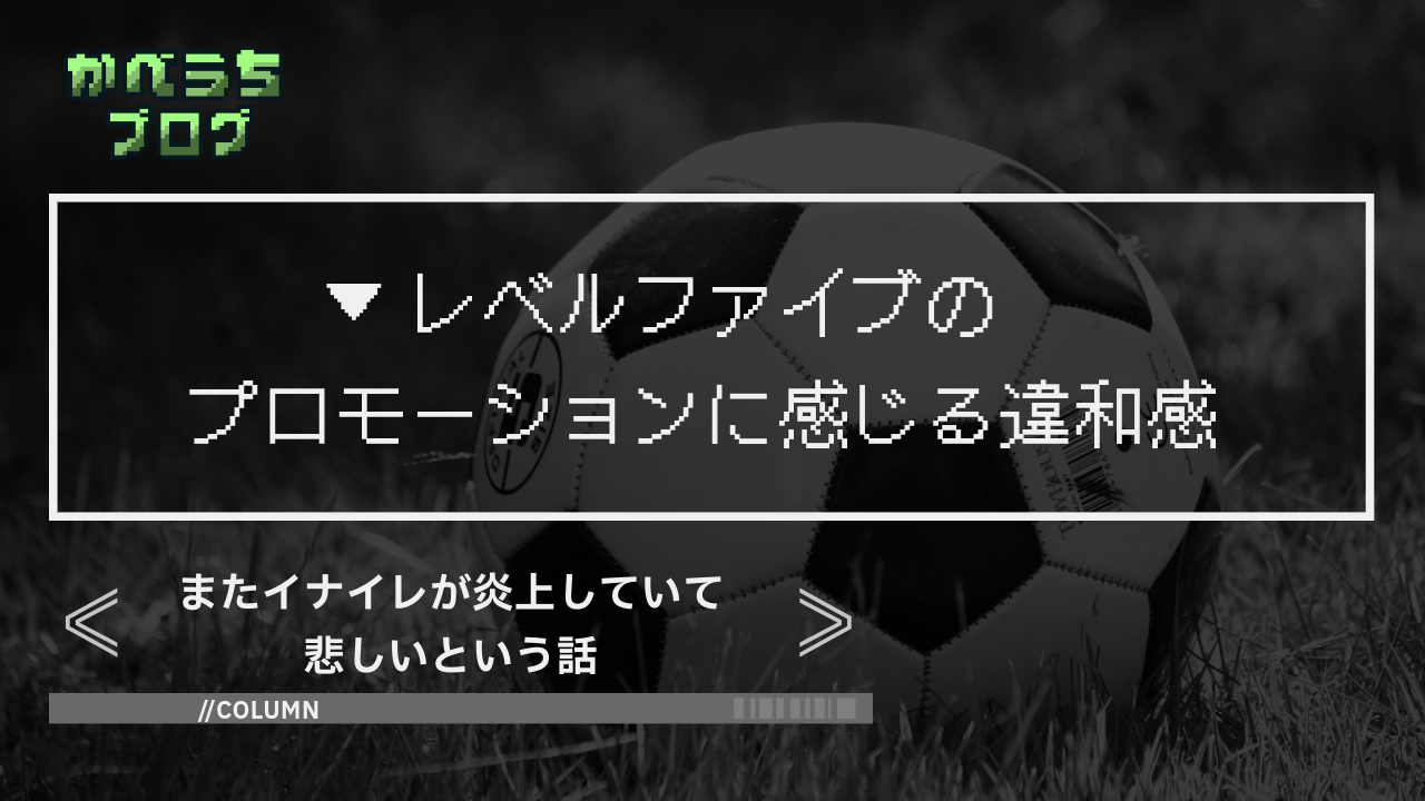 またイナイレが炎上していて悲しいという話