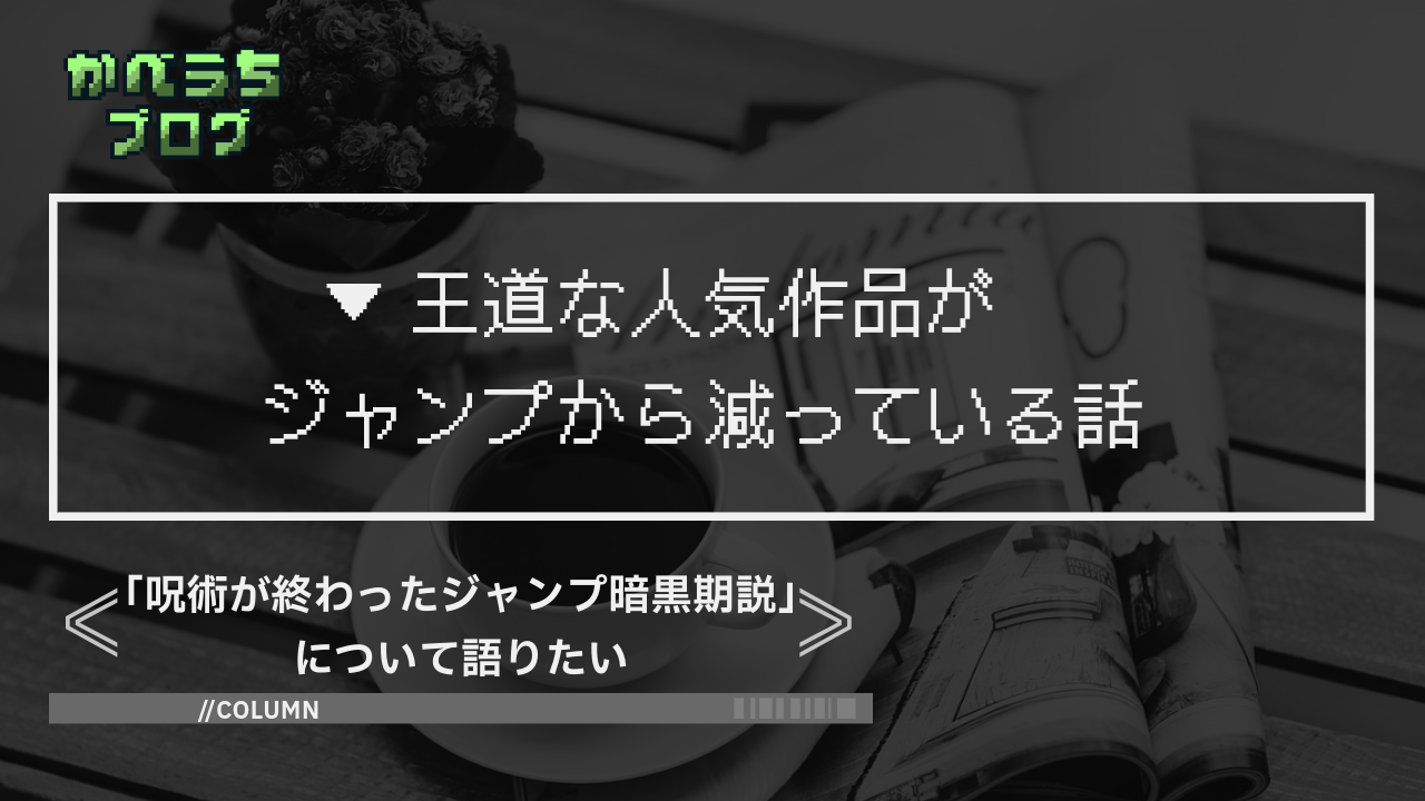 「呪術が終わったジャンプ暗黒期説」について語りたい