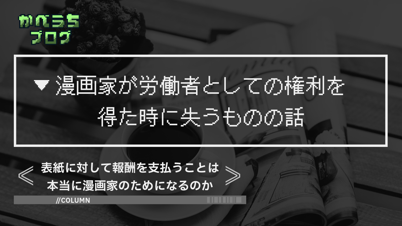 表紙に対して報酬を支払うことは本当に漫画家のためになるのか