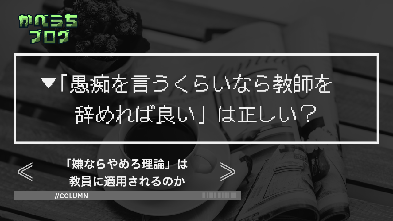 「嫌ならやめろ理論」は教員に適用されるのか