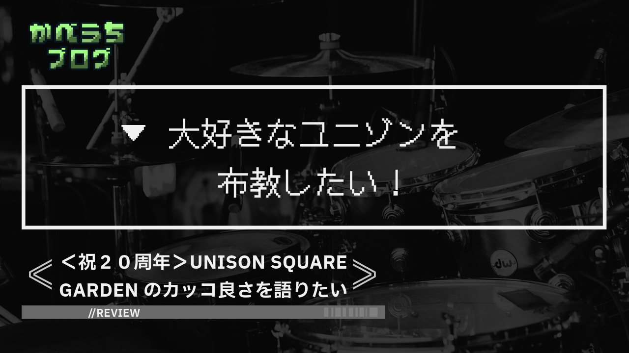 ＜祝２０周年＞UNISON SQUARE GARDENのカッコ良さを語りたい