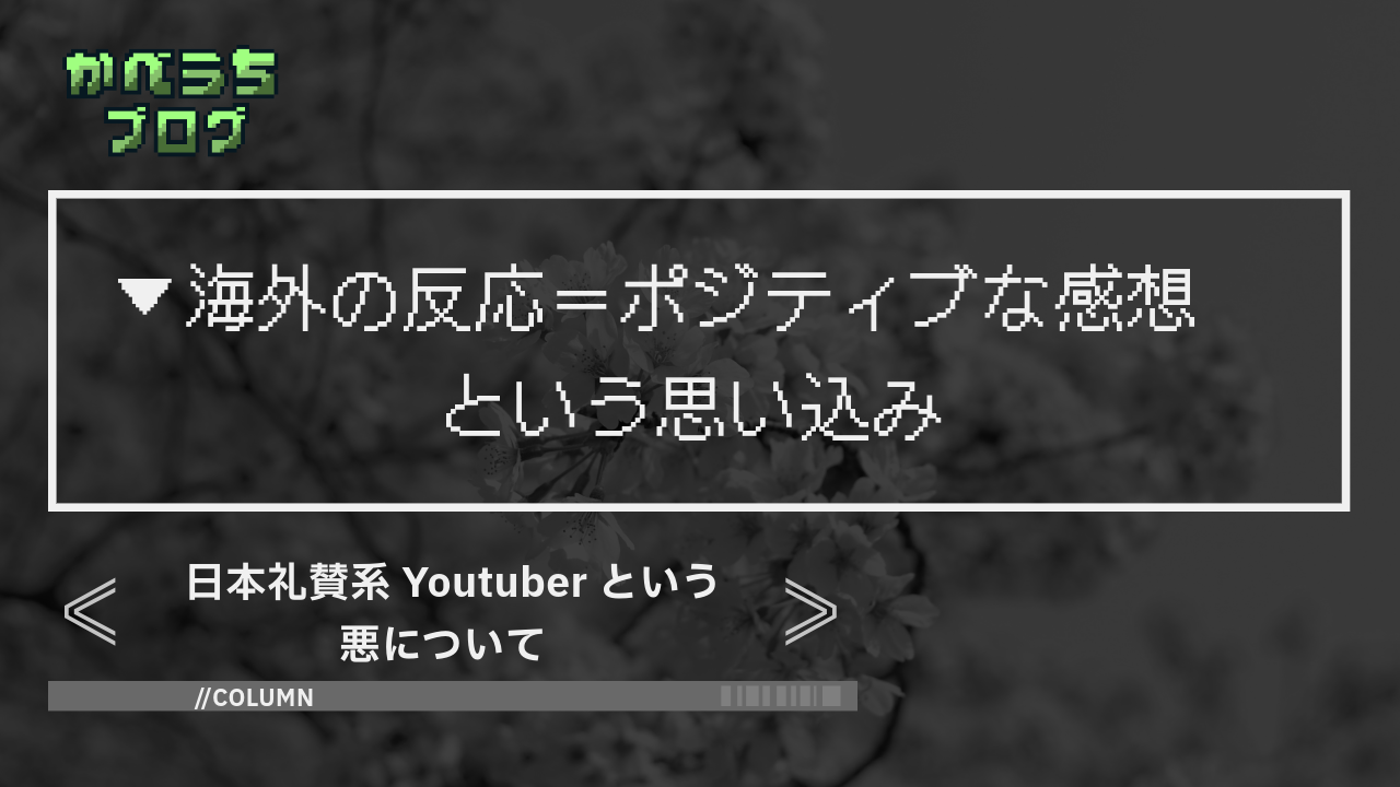 日本礼賛系YouTuberという悪について