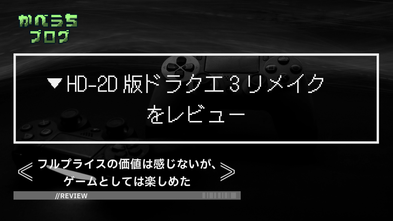 【HD-2D版ドラクエ3リメイクレビュー】フルプライスの価値は感じないが、ゲームとしては楽しめた